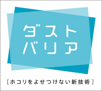ダストバリア仕様