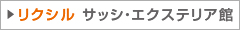 リクシル岡山ショールーム　サッシ・エクステリア館