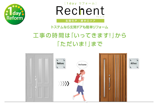 リシェント rechent 1day リフォーム