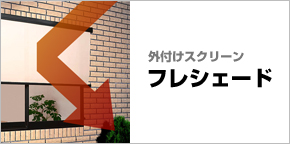 外付けスクリーン＜フレシェード＞