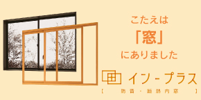 1dayリフォーム　<インプラス>断熱内窓／防音