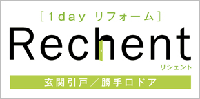1dayリフォーム　Rechent<リシェント>玄関引戸／勝手口ドア