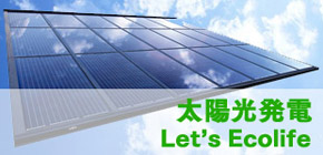太陽光発電 パネル